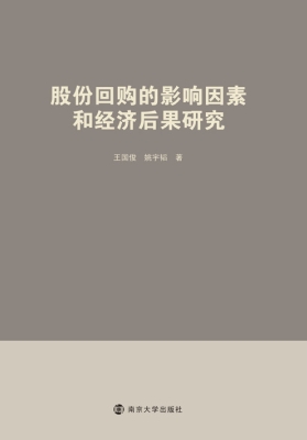 股份回购的影响因素和