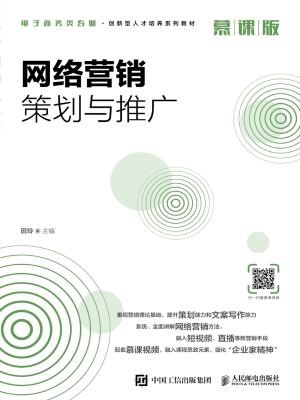 网络营销策划与推广（慕