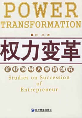 权力变革——企业领导