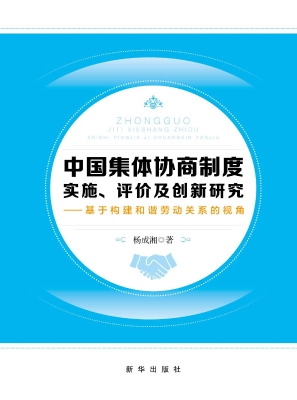 中国集体协商制度实施