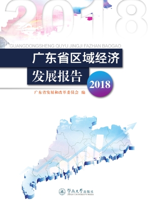 广东省区域经济发展报