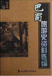 巴蜀旅游史资料选编