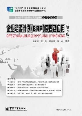 企业资源计划（ERP）原理