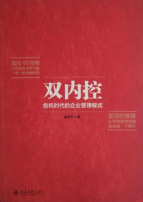 双内控——危机时代的