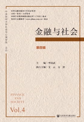金融与社会（第四辑）