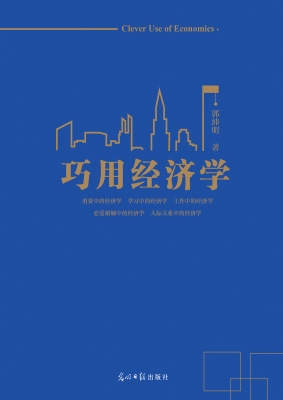 巧用经济学