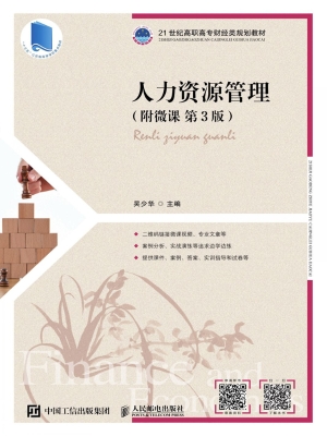 人力资源管理（附微课）
