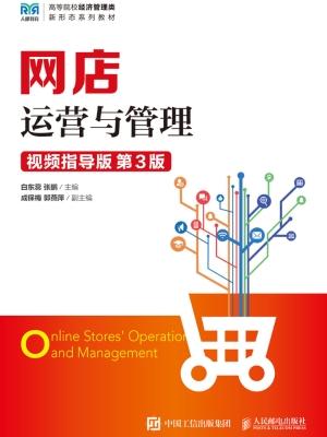 网店运营与管理（视频指