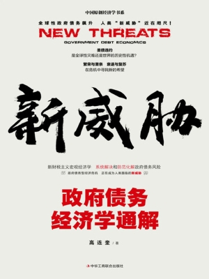 新威胁：政府债务经济学