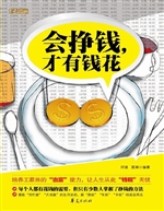 会挣钱，才有钱花
