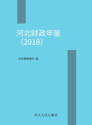 河北财政年鉴（2018）