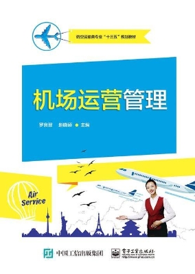 机场运营管理