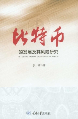 比特币的发展及其风险