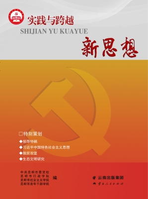 实践与跨越·新思想