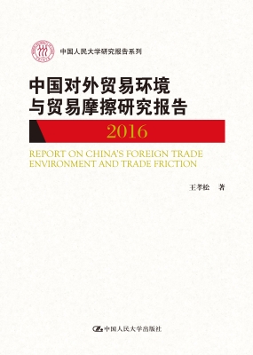 中国对外贸易环境与贸