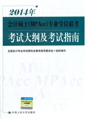 2014年会计硕士（MPAcc）