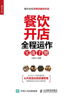 餐饮开店全程运作实战