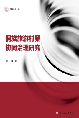 侗族旅游村寨协同治理