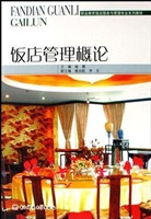 饭店管理概论