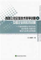 跨国公司全球技术竞争
