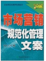 市场营销规范化管理文
