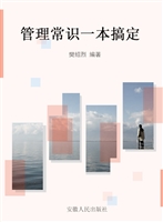 管理常识一本搞定