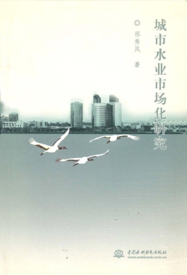城市水业市场化研究