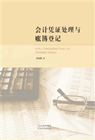 会计凭证处理与账簿登