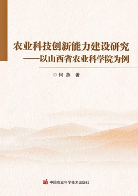 农业科技创新能力建设