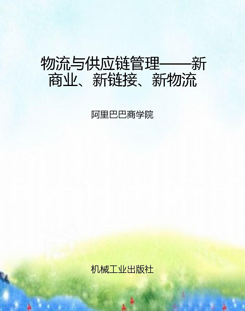 物流与供应链管理——