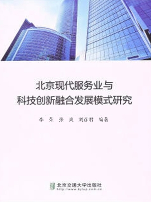 北京现代服务业与科技