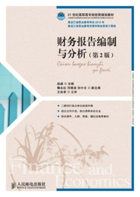 财务报告编制与分析