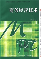 商务经营技术
