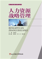 人力资源战略管理