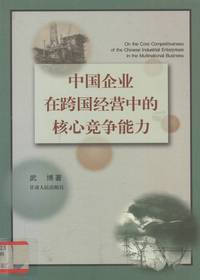 中国企业在跨国经营中