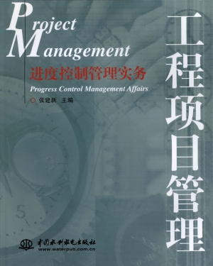 进度控制管理实务