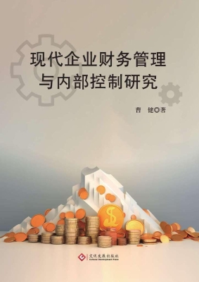 现代企业财务管理与内