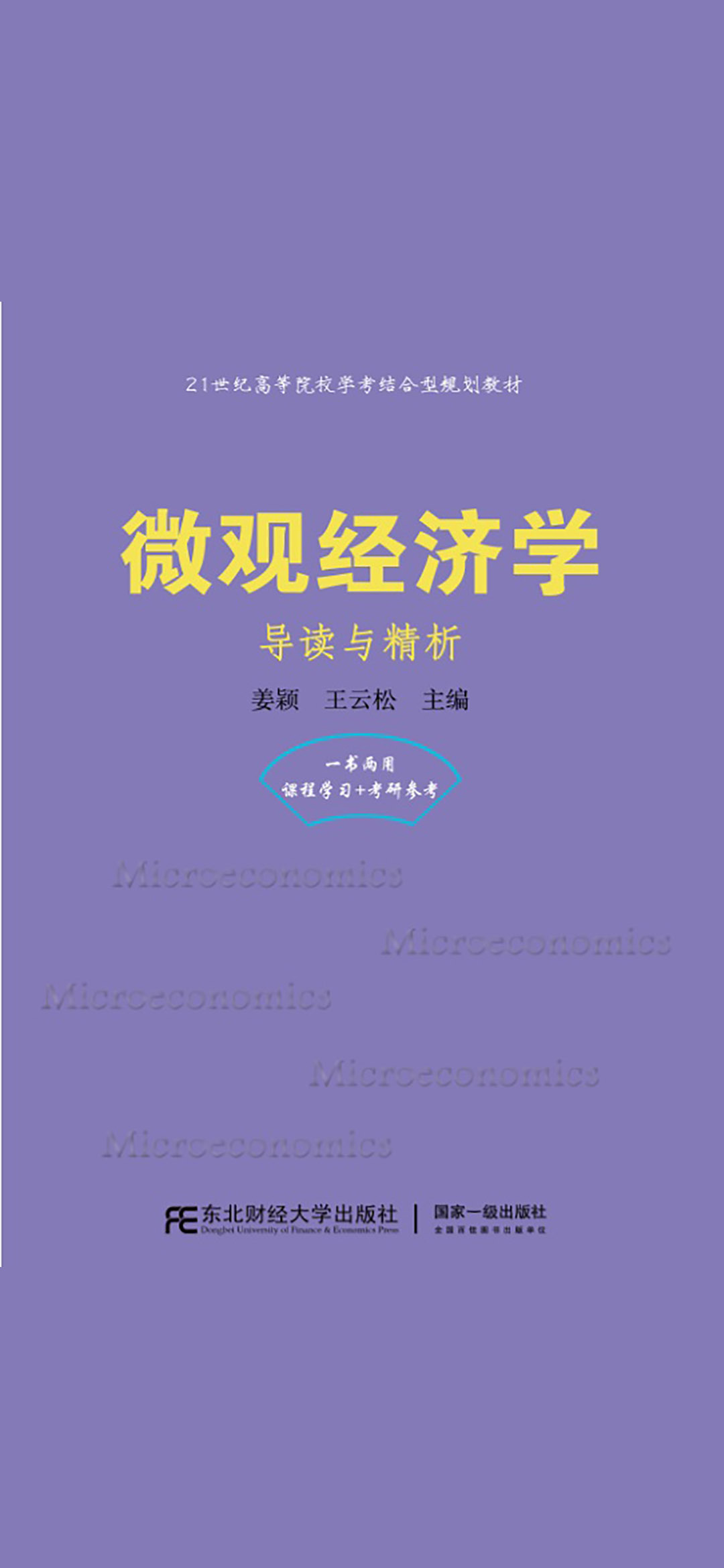 微观经济学：导读与精析