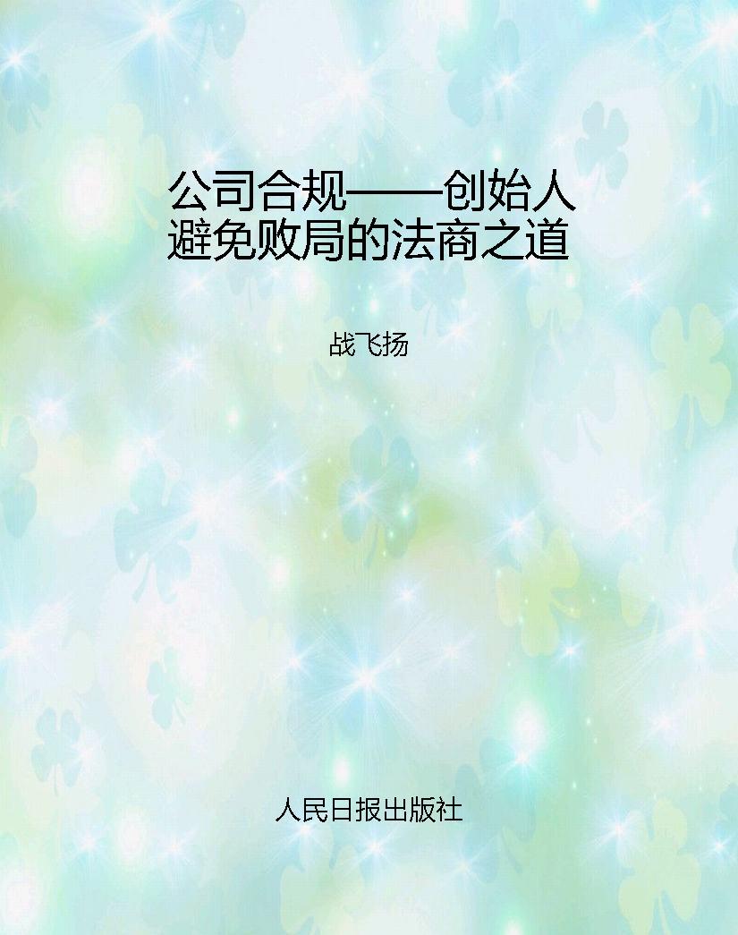公司合规——创始人避