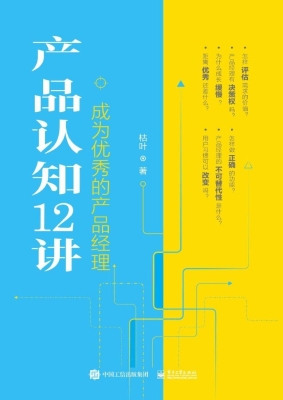 产品认知12讲——成为