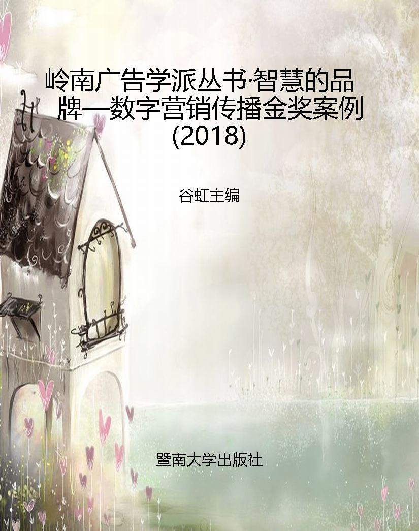 岭南广告学派丛书·智