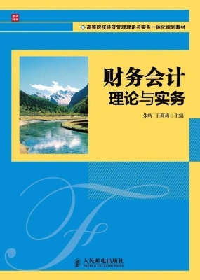 财务会计理论与实务