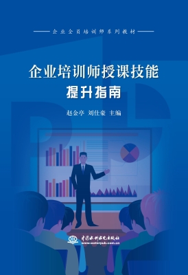 企业培训师授课技能提