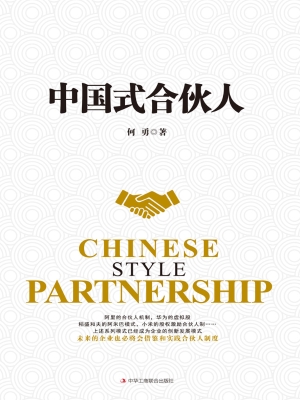 中国式合伙人