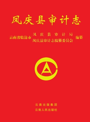 凤庆县审计志