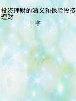 投资理财的涵义和保险
