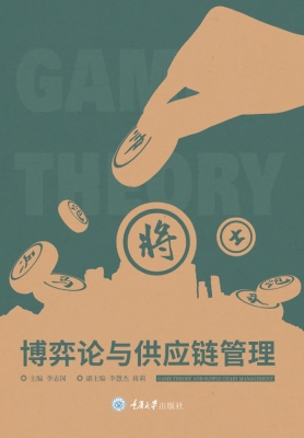博弈论与供应链管理