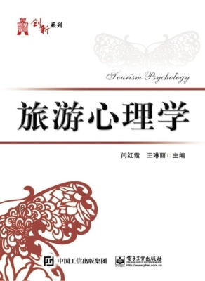 旅游心理学