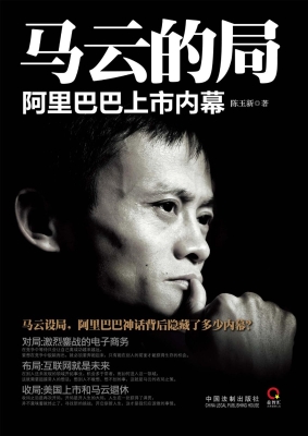 马云的局——阿里巴巴