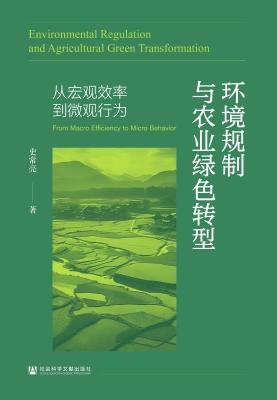 环境规制与农业绿色转